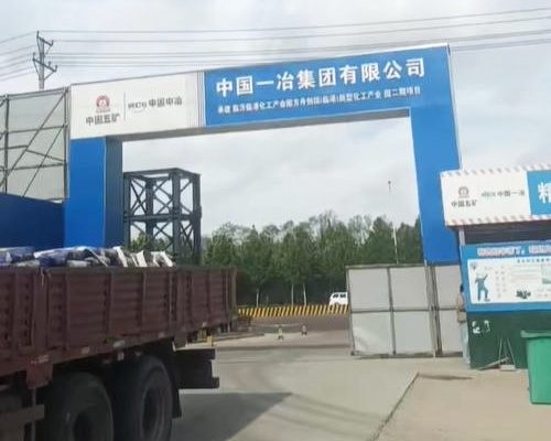 临沂中国一冶XX化工产业园项目